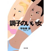調子のいい女（KADOKAWA） [電子書籍]