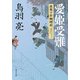 愛姫受難 流想十郎蝴蝶剣（KADOKAWA） [電子書籍]