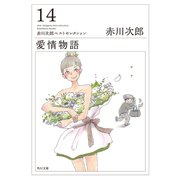 愛情物語（KADOKAWA /角川書店） [電子書籍]