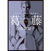 スタンレー・ホークの事件簿II 葛藤──アンビヴァレンツ（KADOKAWA） [電子書籍]