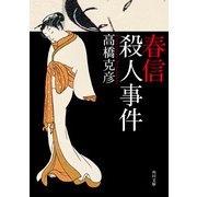 春信殺人事件（KADOKAWA） [電子書籍]