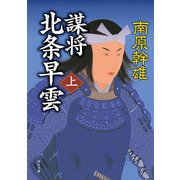 謀将 北条早雲(上)（KADOKAWA） [電子書籍]