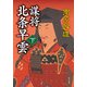 謀将 北条早雲(下)（KADOKAWA） [電子書籍]