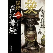 謀将 直江兼続(上)（KADOKAWA） [電子書籍]