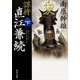 謀将 直江兼続(下)（KADOKAWA） [電子書籍]