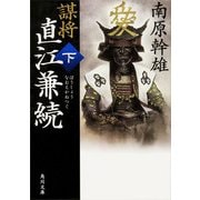 謀将 直江兼続(下)（KADOKAWA） [電子書籍]