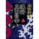 謀将 真田昌幸(上)（KADOKAWA） [電子書籍]