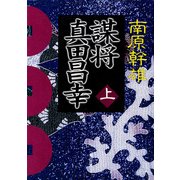 謀将 真田昌幸(上)（KADOKAWA） [電子書籍]