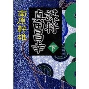 謀将 真田昌幸(下)（KADOKAWA） [電子書籍]