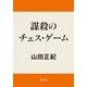 謀殺のチェス・ゲーム（KADOKAWA） [電子書籍]