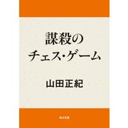 謀殺のチェス・ゲーム（KADOKAWA） [電子書籍]