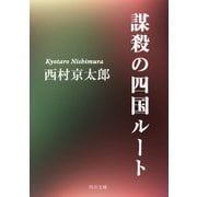 謀殺の四国ルート（KADOKAWA） [電子書籍]