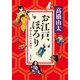 お江戸、ほろり　神田もののけ人情語り（KADOKAWA） [電子書籍]