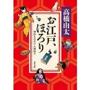 お江戸、ほろり　神田もののけ人情語り（KADOKAWA） [電子書籍]