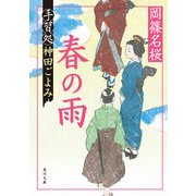 春の雨 手習処神田ごよみ（KADOKAWA） [電子書籍]