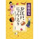 お江戸、にゃんころり　神田もののけ猫語り（KADOKAWA） [電子書籍]