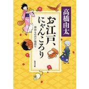 お江戸、にゃんころり　神田もののけ猫語り（KADOKAWA） [電子書籍]