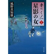 星影の女 妻は、くノ一 2（KADOKAWA） [電子書籍]