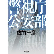 警視庁公安部（KADOKAWA） [電子書籍]
