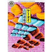 ケータイ（KADOKAWA） [電子書籍]