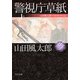 警視庁草紙 上 山田風太郎ベストコレクション（KADOKAWA） [電子書籍]