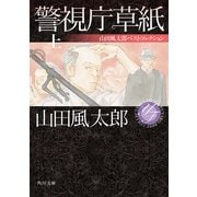 警視庁草紙 上 山田風太郎ベストコレクション（KADOKAWA） [電子書籍]