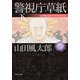 警視庁草紙 下 山田風太郎ベストコレクション（KADOKAWA） [電子書籍]