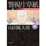警視庁草紙 下 山田風太郎ベストコレクション（KADOKAWA） [電子書籍]