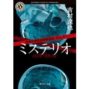 警視庁超常犯罪捜査班 File♯1 ミステリオ（KADOKAWA） [電子書籍]