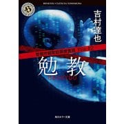 警視庁超常犯罪捜査班 File♯2 勉教（KADOKAWA） [電子書籍]