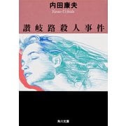 讃岐路殺人事件（KADOKAWA） [電子書籍]