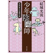 少年陰陽師 天狐の章・四 羅刹の腕(角川文庫版)（KADOKAWA） [電子書籍]
