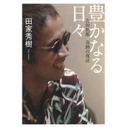 豊かなる日々 吉田拓郎 奇跡の復活（KADOKAWA） [電子書籍]