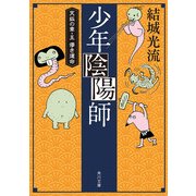 少年陰陽師 天狐の章・五 儚き運命(角川文庫版)（KADOKAWA） [電子書籍]
