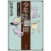 少年陰陽師 天狐の章・二 光の導(角川文庫版)（KADOKAWA） [電子書籍]