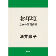 お年頃 乙女の開花前線（KADOKAWA） [電子書籍]