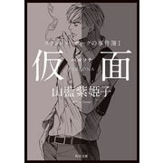 スタンレー・ホークの事件簿 I 仮面――ペルソナ（KADOKAWA） [電子書籍]