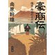 豪商伝 薩摩・指宿の太平次（KADOKAWA） [電子書籍]