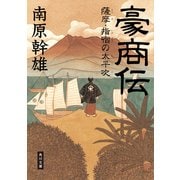 豪商伝 薩摩・指宿の太平次（KADOKAWA） [電子書籍]