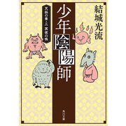 少年陰陽師 天狐の章・三 冥夜の帳(角川文庫版)（KADOKAWA） [電子書籍]