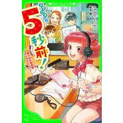スタジオから5秒前！ 星ヶ丘小放送部、ラジオデビュー！（KADOKAWA） [電子書籍]