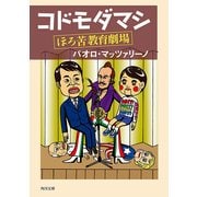 コドモダマシ ほろ苦教育劇場（KADOKAWA） [電子書籍]