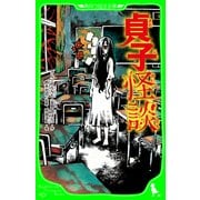 貞子怪談（KADOKAWA） [電子書籍]
