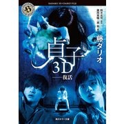 貞子3D ──復活（KADOKAWA） [電子書籍]