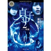 貞子3D 2 ──再誕（KADOKAWA） [電子書籍]