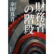 財務省の階段（KADOKAWA） [電子書籍]
