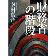 財務省の階段（KADOKAWA） [電子書籍]