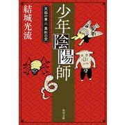 少年陰陽師 天狐の章・一 真紅の空(角川文庫版)（KADOKAWA） [電子書籍]