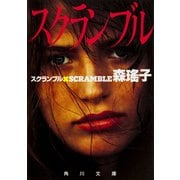 スクランブル（KADOKAWA） [電子書籍]