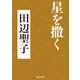 星を撒く（KADOKAWA） [電子書籍]